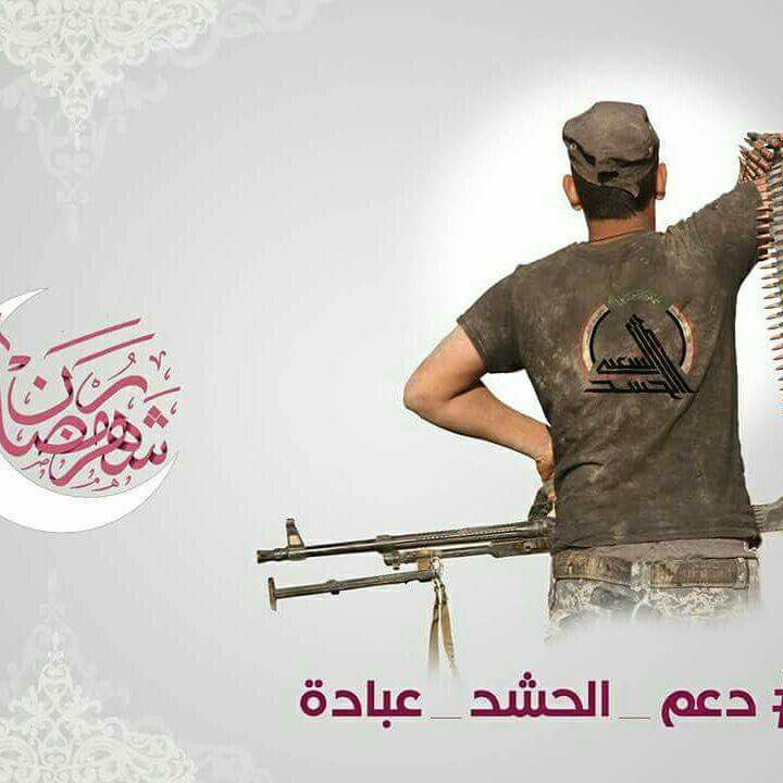 انتم يا حماة الدين و الوطن
كيف لا ادعمكم و في دعمكم عباده
#دعم_الحشد_عباده