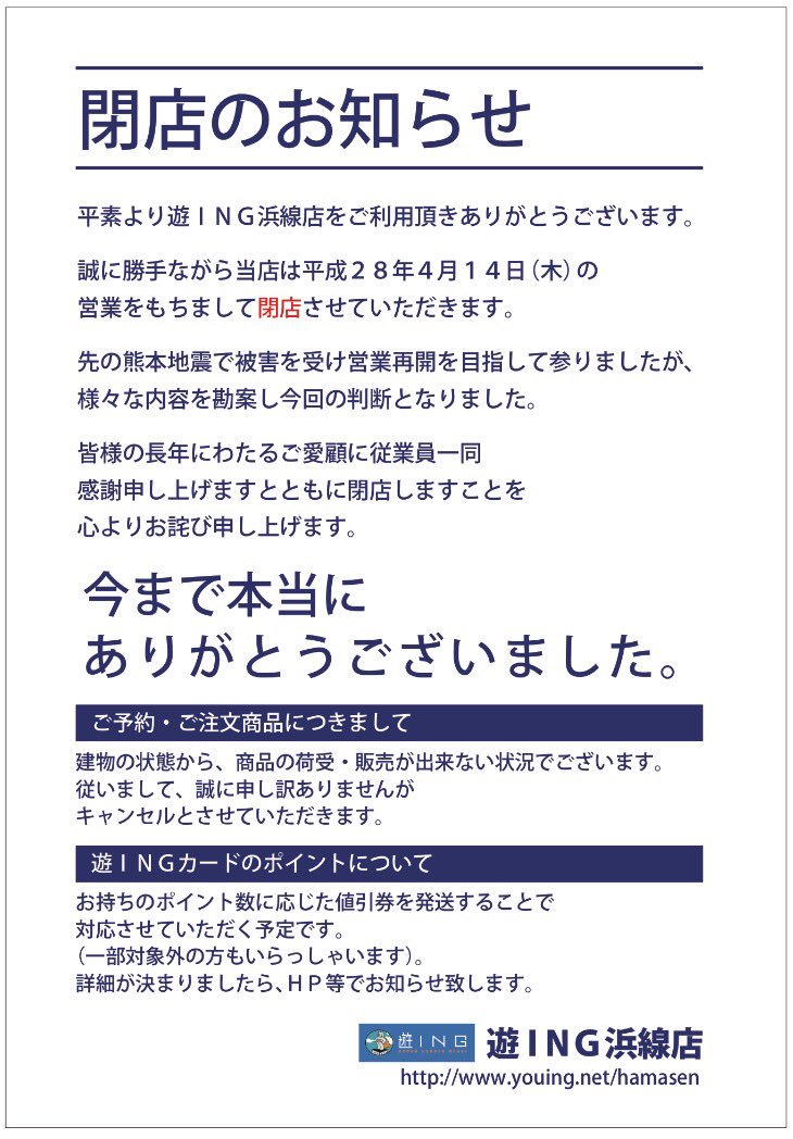遊ing浜町店 5fトレカ Ycs公式 בטוויטר 遊ing浜線店 熊本 閉店のお知らせ 熊本地震 で被害を受け 営業再開を目指して参りましたが 様々な内容を勘案し 閉店させて頂く判断となりました 皆様の長年のご愛顧に従業員一同 感謝申し上げます ありがとうございました