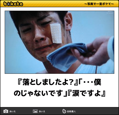 ボケて Bokete 公式 落としましたよ 僕のじゃないです 涙ですよ ボケて T Co L7edc1qmwj