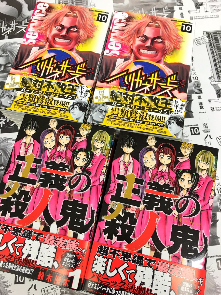 週刊少年チャンピオン編集部 On Twitter ハリガネサービス 10巻 正義の殺人鬼 1巻大好評発売中 ハリガネ は巻末に雑誌で発表した人気順位結果を荒先生の描き下ろしで改めて掲載 正義 はこれも巻末に超ボリュームの描き下ろし おまけ漫画を掲載だ みんな書店に急