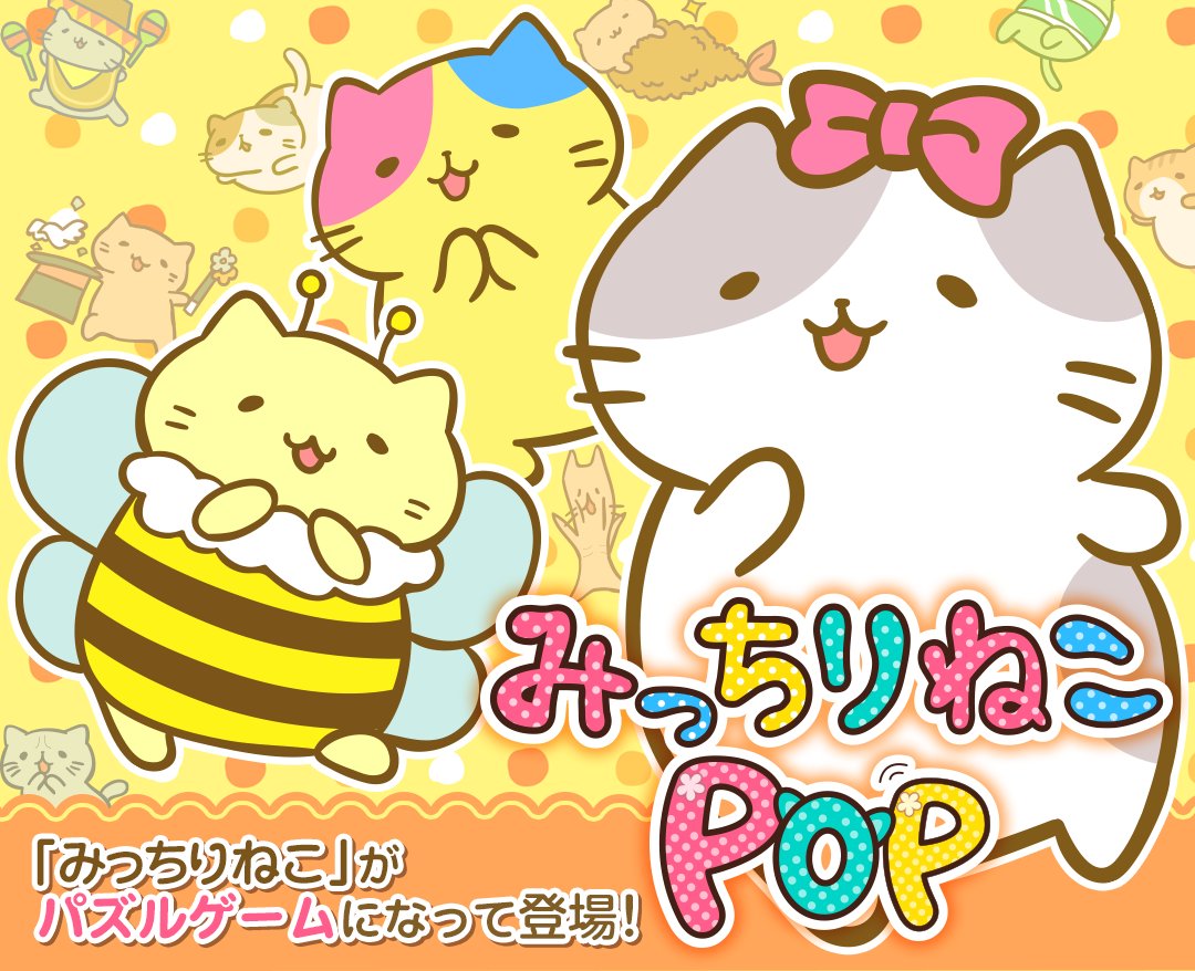 mitchiri_neko's tweet photo. 【みっちりねこPOP】みっちりねこがパズルになって登場にゃ！事前登録受付中！みんなが登録してくれるとリリース時にプレゼントがもらえるのにゃ！登録よろしくにゃー！
詳しくはここから！→https://t.co/9vjI7Sx1S5 https://t.co/slLZ9zsXY3