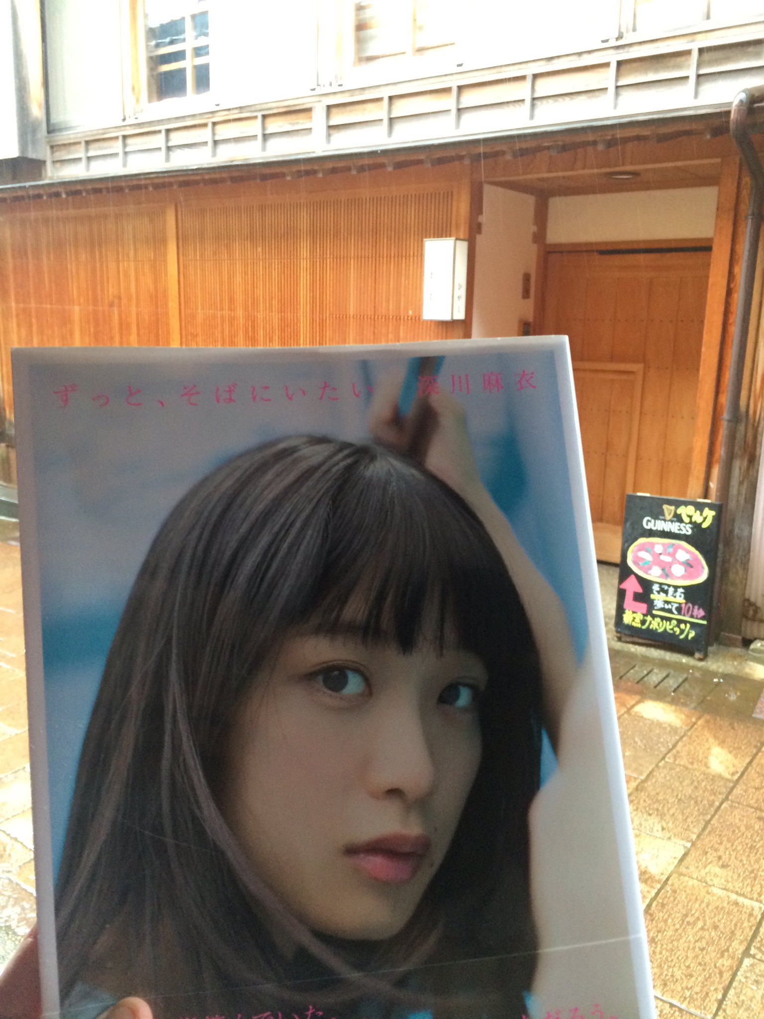 かいと まいまーい ずっとそばにいたい 深川麻衣写真集 深川麻衣 T Co Qx1yuntsaq Twitter
