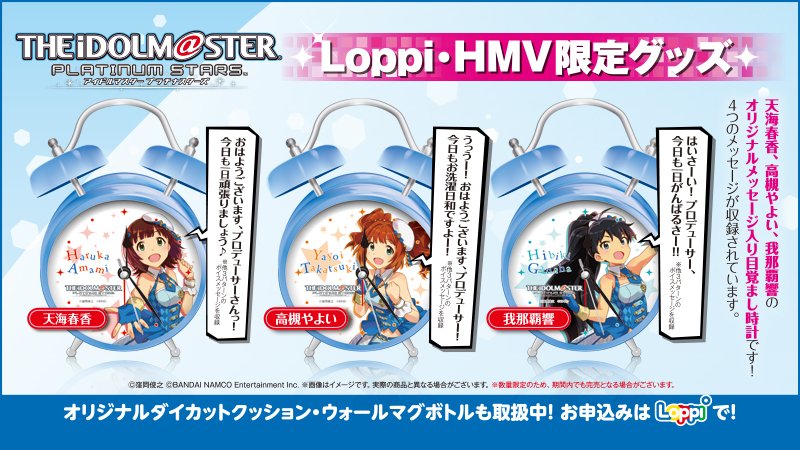 ローソン V Twitter Loppi限定 アイドルマスター プラチナスターズ オリジナルグッズ予約受付中 ダイカットクッションは13種 かわいいマグボトルもあります ローソン Idolmaster T Co Moytekqmxw