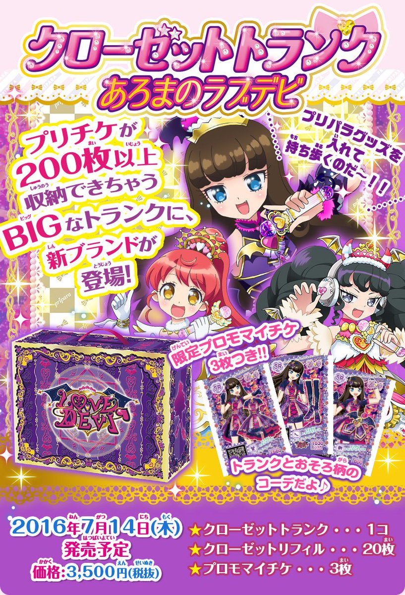 プリパラ】7月14日（木）発売！クローゼットトランク あろまのラブデビ