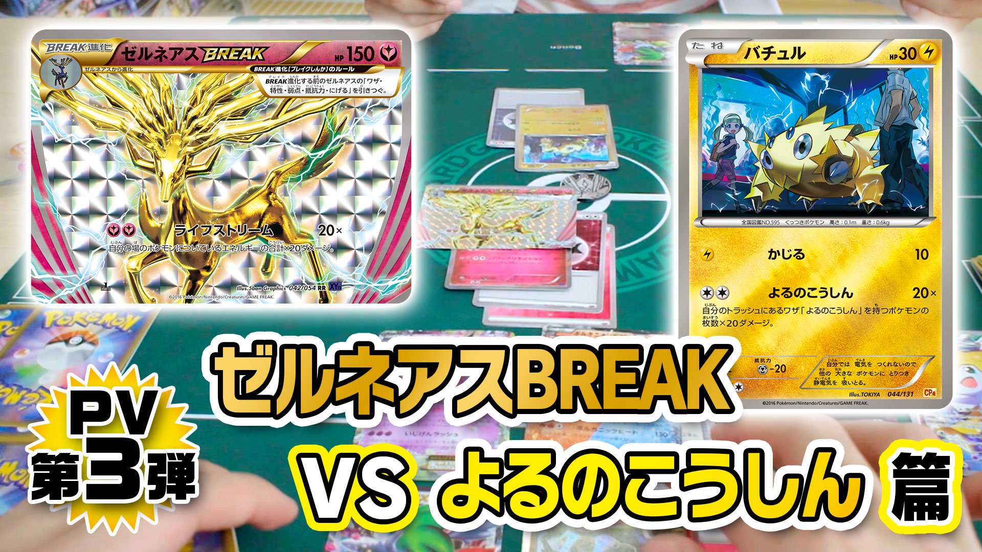 ポケモン公式ツイッター 拡張パック 爆熱の闘士 冷酷の反逆者 のpv第3弾が公開 強化されたゼルネアスbreakデッキとよる のこうしんデッキのバトル 果たして結末は T Co Iretyxxdyy ポケモンカード T Co Joiy8dtpzb Twitter