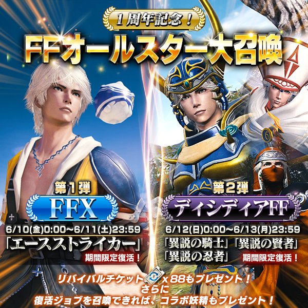 メビウス ファイナルファンタジー公式 浜口lです メビウス ff1周年にあのエース達がお祝いに帰ってきました 勢いがあるときは勢いに乗るッス これ メビウスの鉄則 ffオールスター大召喚 開催です メビウスff T Co 1jhincxqpb メビウス ファイナルファンタジー公式 浜口lです メビウス ff1周年にあのエース達がお祝いに帰ってきました 勢いがあるときは勢いに乗るッス これ メビウスの鉄則 ffオールスター大召喚 開催です メビウスff T Co 1jhincxqpb