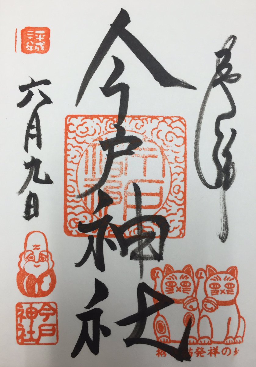yuririri's tweet photo. 今日でちょうど9年。
9年は気学で一回りですね。

そんなタイミングでちょうど時間ができ、ちょっと呼ばれた気もしたので、浅草・今戸神社に行ってきました。

一番初めにお参りした日にした願い事は叶いませんでしたが、
節目でもあるので https://t.co/wjMRf3ux9w