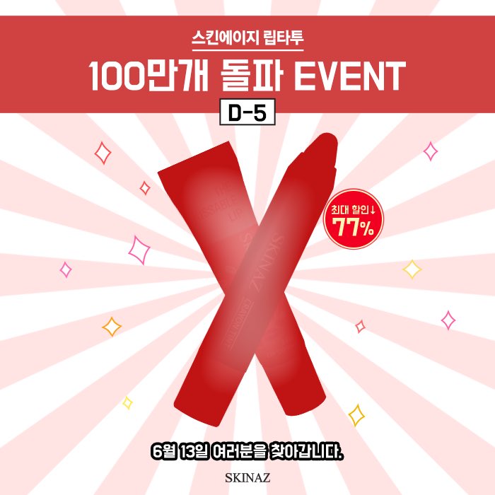 worldskinaz's tweet photo. #스킨에이지 100만개 돌파 #EVENT 오픈 D-5!!!
#스킨에이지_이벤트말고_뭣이중한디
#SKINAZ #득템찬스 #립덕후 #개이득 #코덕 #인생템 #LIP #BEAUTY #KBEAUTY #COSMETIC https://t.co/HkklnM6rcI