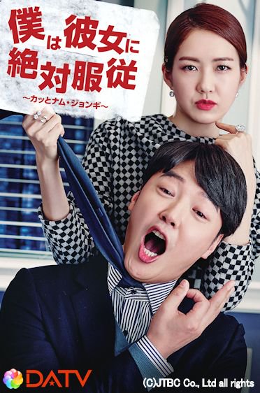 DATVjp's tweet photo. 8/20（土）夜11時15分～日本初放送！＞＞
【僕は彼女に絶対服従～カッとナム・ジョンギ～】
#ユン・サンヒョン、#イ・ヨウォン、#２PM チャンソン 出演。
女性上司＆シングルファーザーのオフィス・ラブコメ❤ https://t.co/A2svtG6l3p