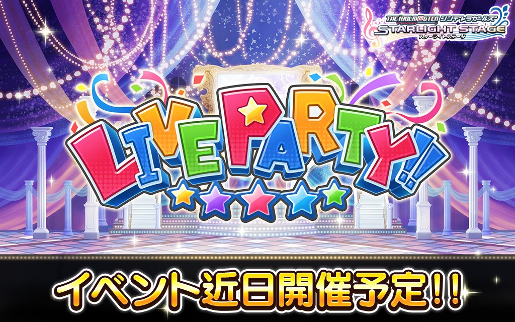 スターライトステージ على تويتر 新イベント Live Party の開催が決定しました 本イベントでは他のプロデューサーのアイドルと協力してliveをします あなたのアイドルと Liveを成功に導きましょう 6月10日15時から開催予定です デレステ