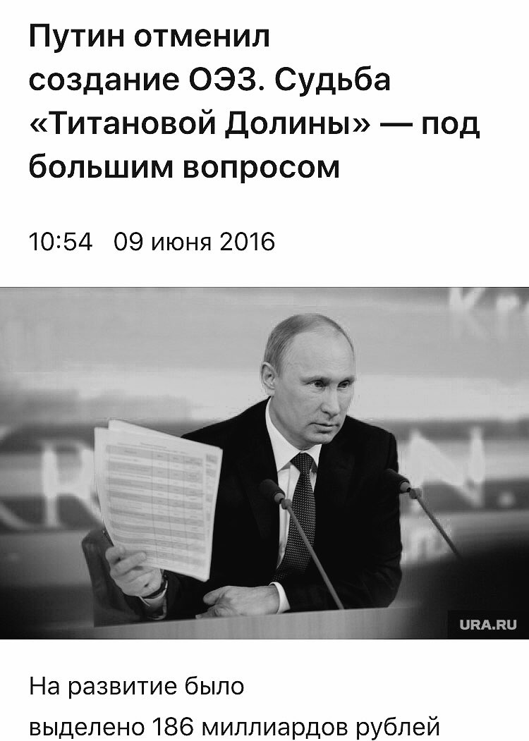 Мы давно и осознанно махнули рукой на Титановую Долину, предвидя решение Владимира Владимировича. Д - Дальновидность