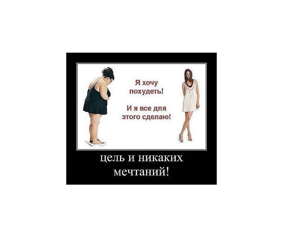 рисунок на тему похудения. мне очень хочется похудеть. хочу быстро похудеть. реклама по снижению веса. хочу похудеть.