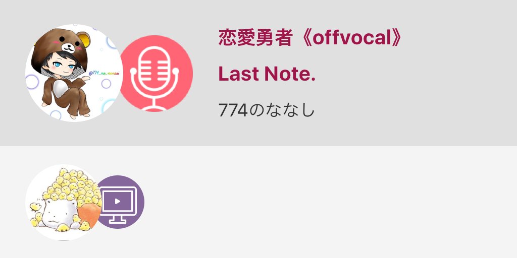 774_no_nanasi's tweet image. #Last_Note #恋愛勇者 #高音質 

なんとなく歌ってみた。
一発撮り！

恋愛勇者《offvocal》 / Last Note. 
#nanamusic
nana-music.com/sounds/017c191…