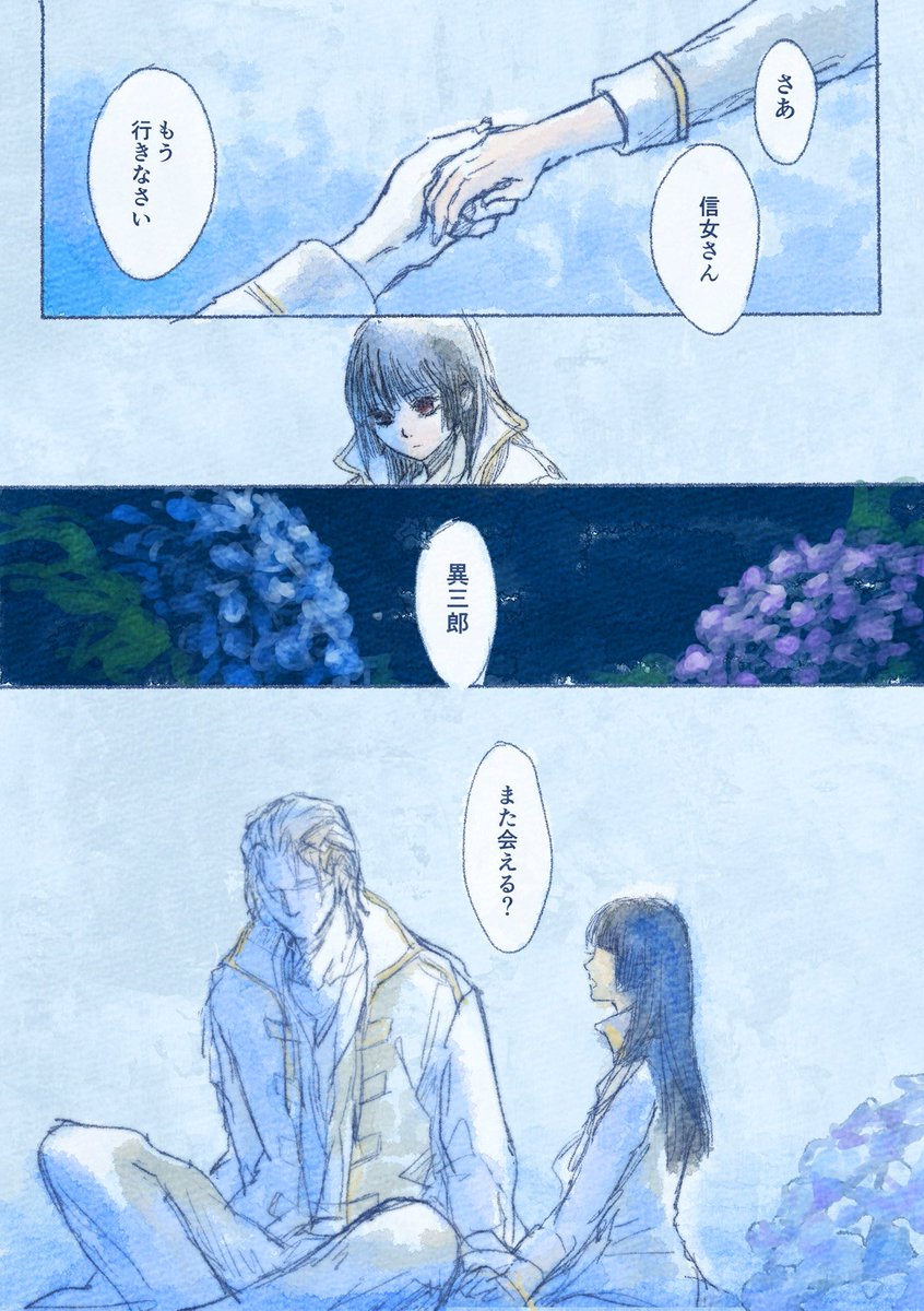 雨露 夢のつづき 夢のおわり 異三郎と信女