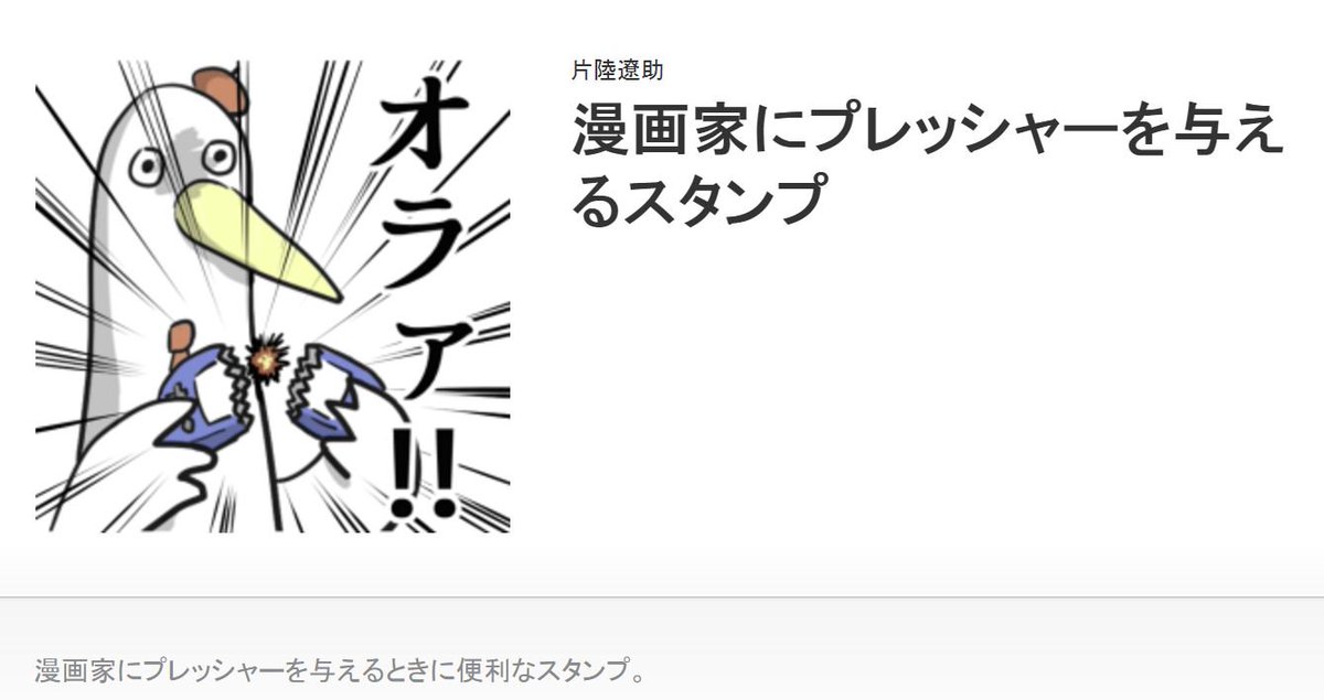 ｢漫画家にプレッシャーを与えるスタンプ｣というのを作りました。知り合いやご友人の漫画家を煽る時に使えて便利だと思います。
よろしくです。
うらる→ 