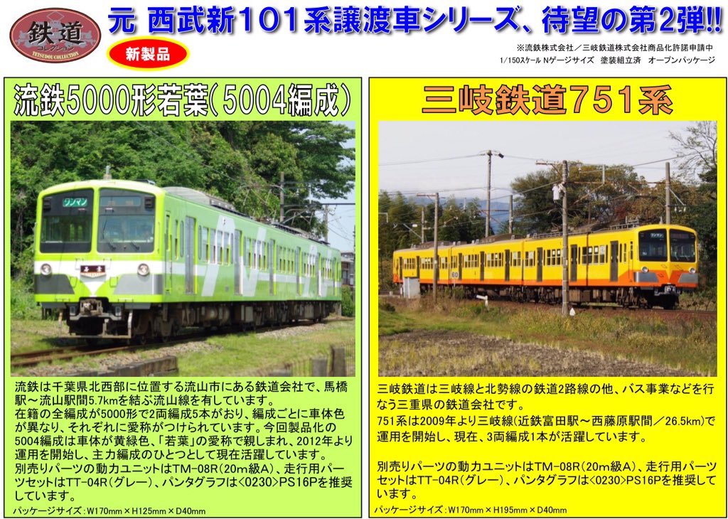 Twitter トミーテック広報 立石あやめ 鉄道むすめ على تويتر 先日ご案内を開始しましたジオコレ新製品をご紹介 元 西武新101系譲渡車から 流鉄5000形若葉 三岐鉄道751系 を製品化します T Co Rzol8lpjjs トミーテック 鉄道コレクション
