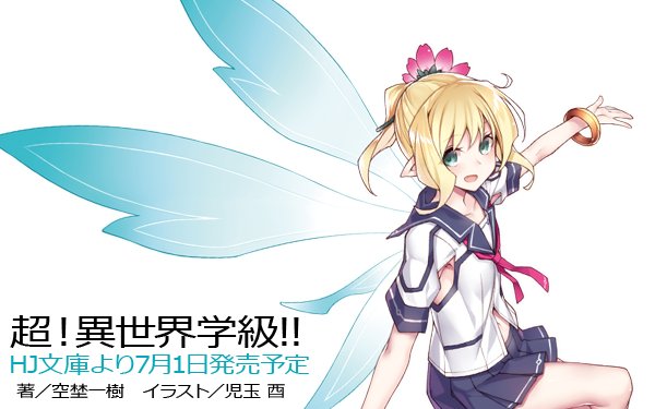 Hj文庫 Hj文庫7月1日発売の新シリーズ 超 異世界学級 まだまだ準備中 来週にはhj文庫 Hjノベルスブログ T Co 8jyjafzu46 に紹介記事も公開予定ですので どうぞお楽しみに ですわ T Co P0hakwgkbq Twitter