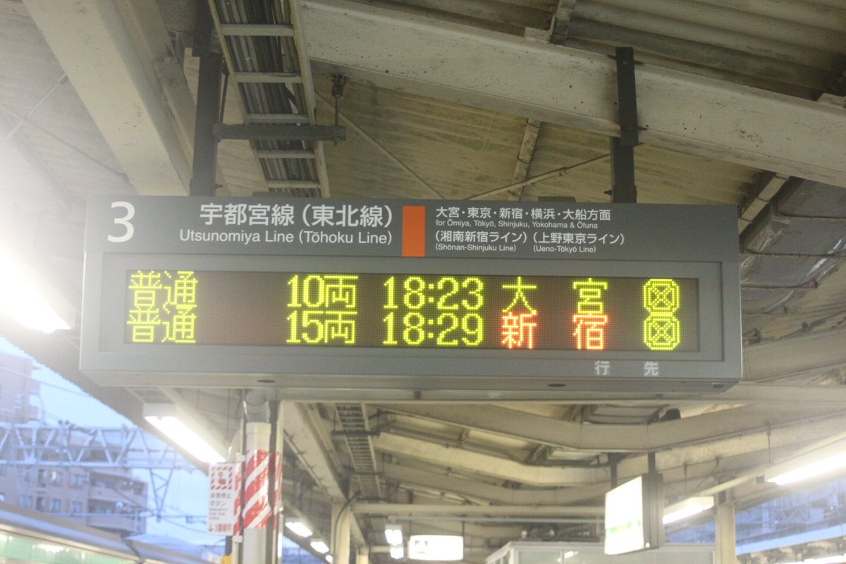 ふれひた No Twitter 宇都宮線 土呂駅人身事故のため 上野東京ライン 宇都宮線 普通大宮行き 湘南新宿ライン 普通新宿行き での運転再開となります