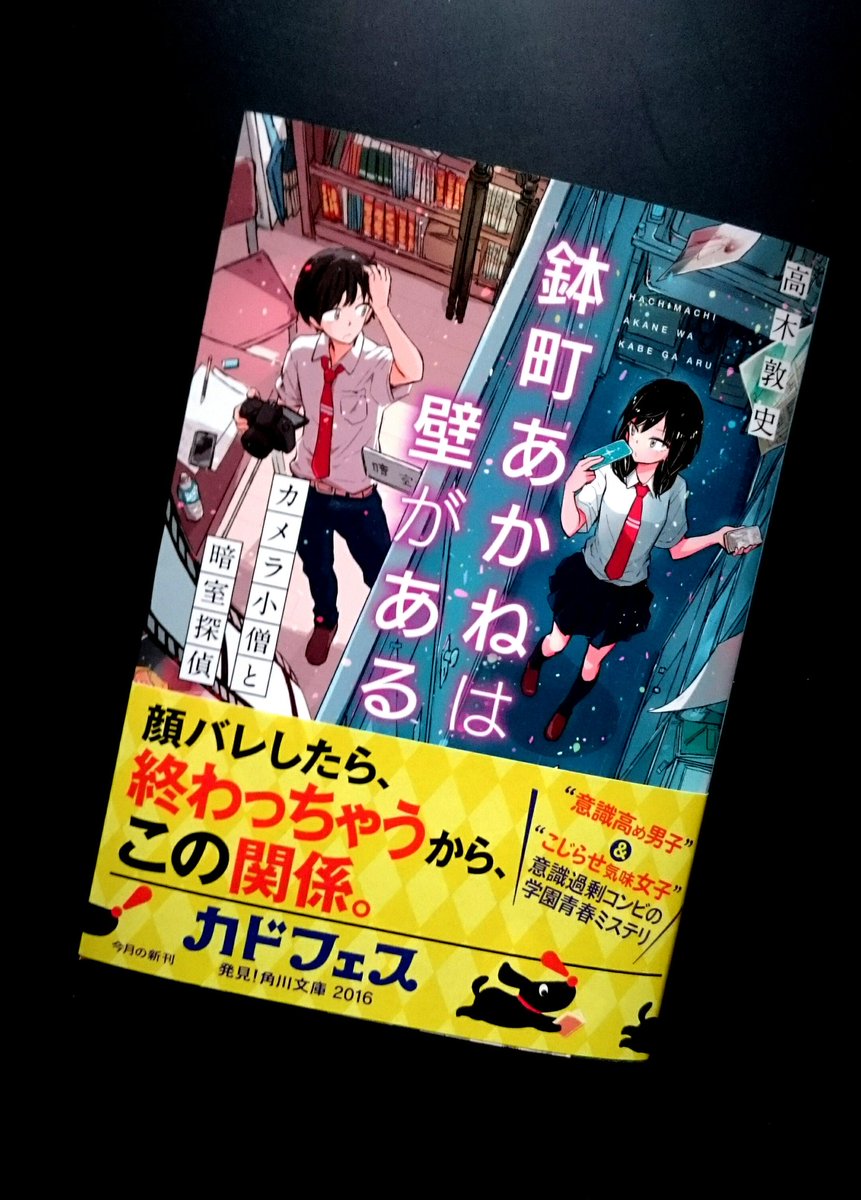 角川文庫 キャラクター文芸編集部 今月25日発売の角川文庫新刊 鉢町あかねは壁がある カメラ小僧と暗室探偵 の見本ができました 著者は 演奏しない軽音部と4枚のcd の高木敦史さん 顔を明かさない探偵と 写真部男子のじれったい恋と謎解きの青春です