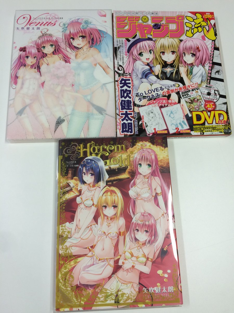 ジャンプsq 編集部 Auf Twitter To Loveる とらぶる ダークネス画集 Venus Harem Gold の重版分が書店に並び始めております この機会にぜひ さらに 発売中の ジャンプ流 では矢吹先生の創作術も明かされております 併せてチェック F