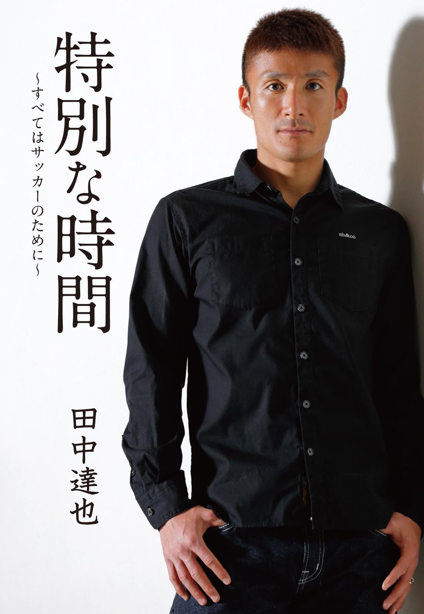 田中達也@特別な時間公式サイト (@ALLFOR14TATSUYA) / Posts / X