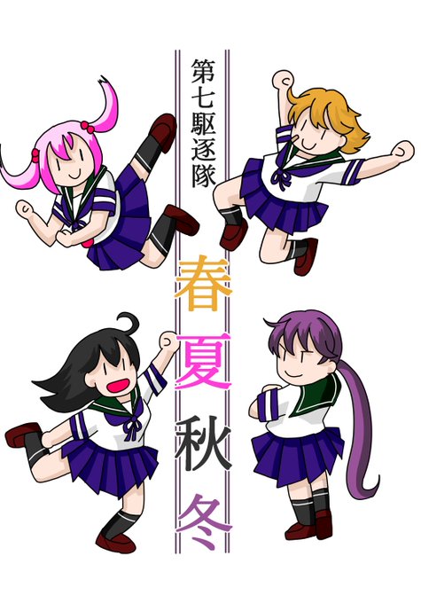 第七駆逐隊のtwitterイラスト検索結果 古い順 第七駆逐隊のtwitterイラスト検索結果 古い順