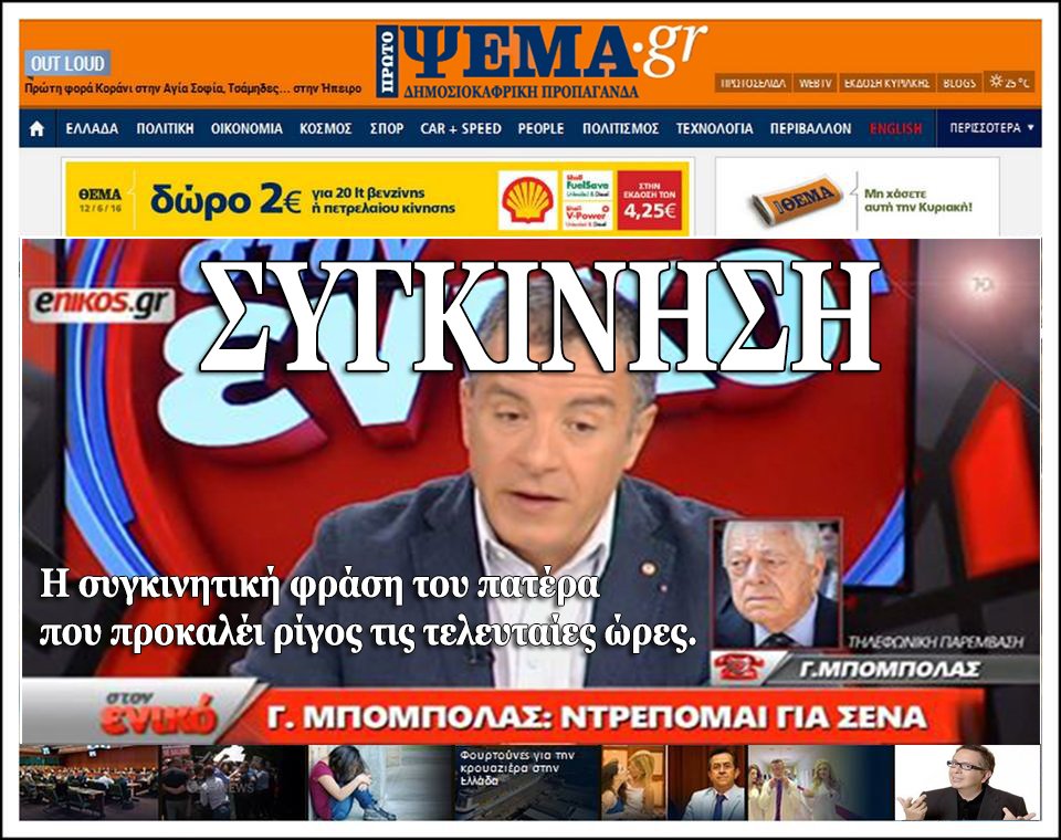 protopsema's tweet photo. ΑΧΟΥΤΟ ΜΩΡΕ - #ψεματα_ΝΔ  #gdtrial #Μεγαλυτερες_Φοβιες
#εχω_πει #ΨΕΜΑΤΑ_ΣΥΡΙΖΑΝΕΛ https://t.co/Z3EgU0WaKe
