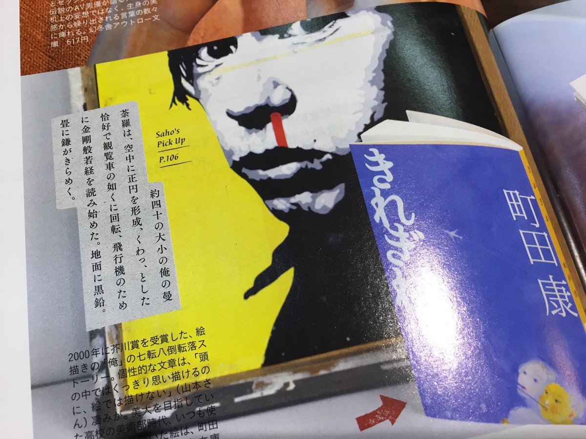 今週号のanan「人生を変える本」の特集で本を一冊選びました。私は町田康さんの『きれぎれ』です。
2枚目の背景に使ってもらったINUの絵は私が高校生の時に描いたものです。 