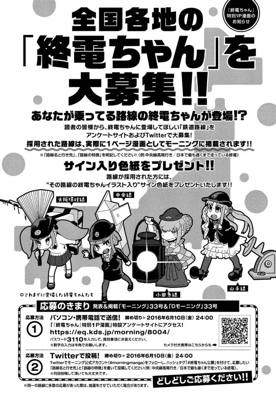 来週6/16発売のモーニングに「終電ちゃん」12話目を載せていただけるようなのでよろしくですー。前回2週連続だったのでちょっと早め…

あと終電ちゃん公募が明日6/10(金)24:00一杯までなのでこちらもぜひお忘れなく〜 