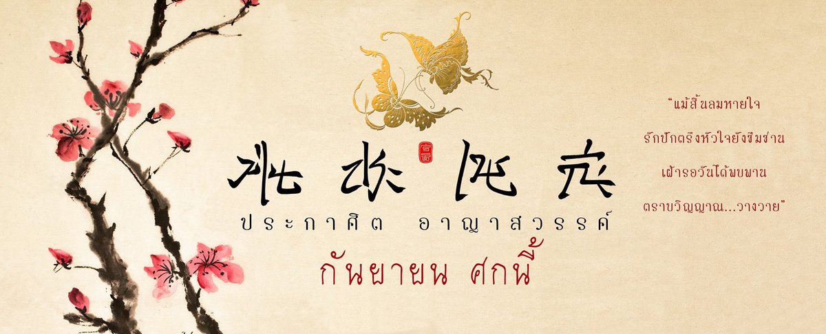 NatthewClub's tweet photo. อยากฟังทุกเพลงเต็มๆ ต้องรอวันแสดงจริง เริ่ม 29 ก.ย. นี้นะคะ #ม่านประเพณีประกาศิตอาญาสวรรค์ https://t.co/xqya7MHhhI