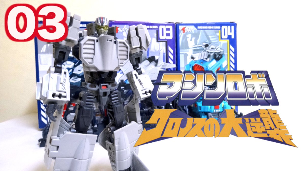 【マシンロボ クロノスの大逆襲】  イーグルロボ　マシンロボレビュー / Action Toys Machine Robo Series 03 Eagle Robo