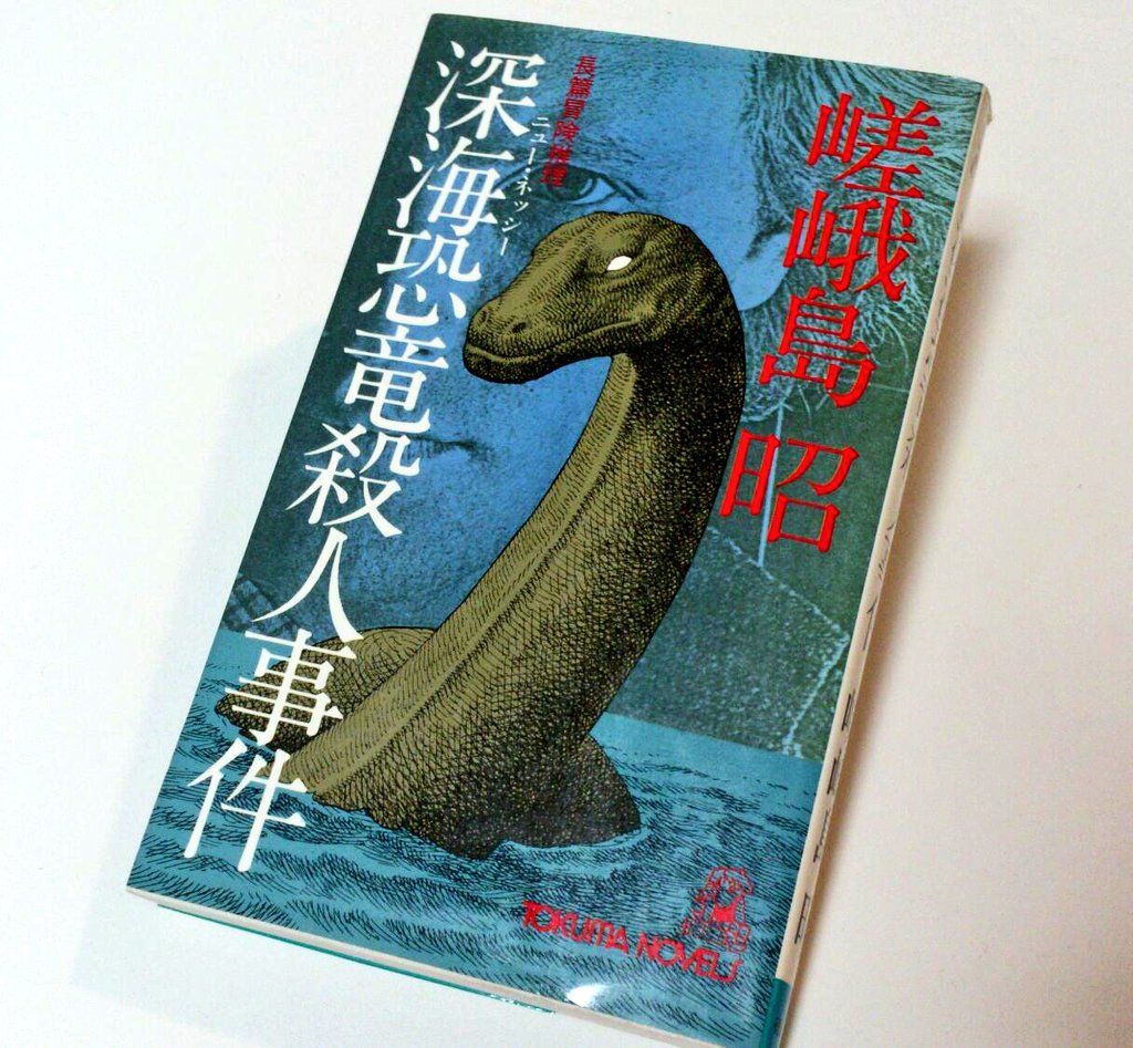 Amazon.co.jp: 深海恐竜殺人事件 (徳間文庫 121-3) : 嵯峨島 昭: 本