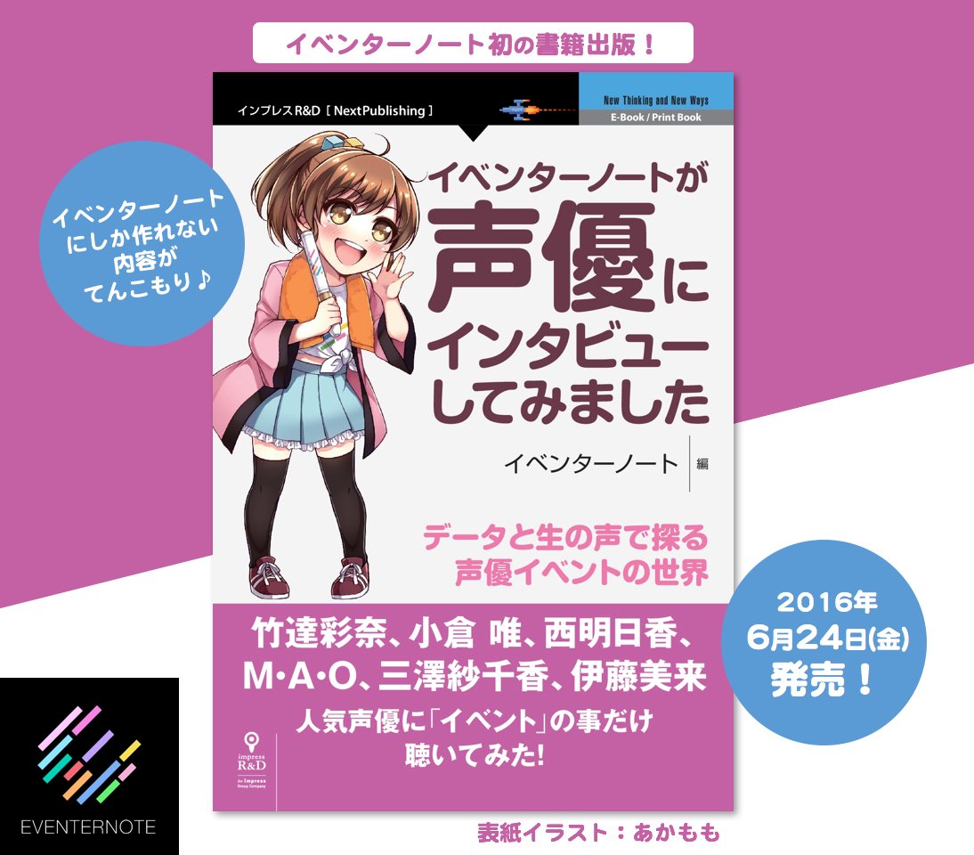書籍 イベンターノートが声優にインタビューしてみました 感想ツイートまとめ イベノ本 Togetter 書籍 イベンターノートが声優にインタビューしてみました 感想ツイートまとめ イベノ本 Togetter