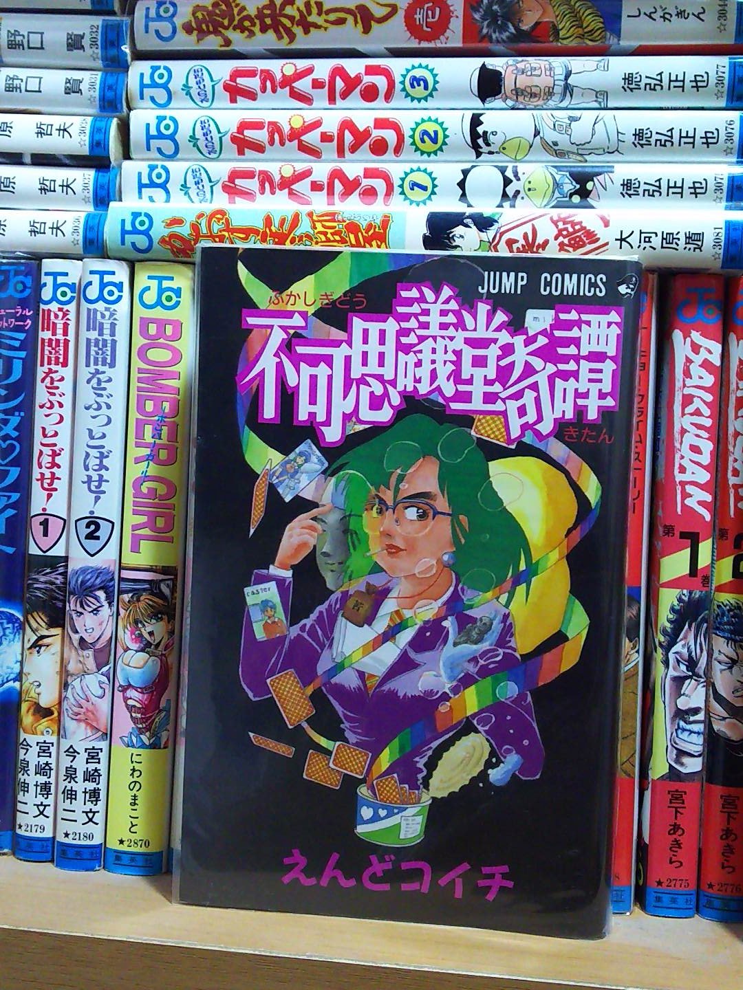 Twitter 上的 ナンブ寛永 Kan Ei Sen ジャンプコミックス えんどコイチ 不可思議堂奇譚 1995 ついでにとんちんかんで有名な氏だが 感動モノも描けるのか と言うギャップに悶えよう T Co 3qqxmydiiv Twitter