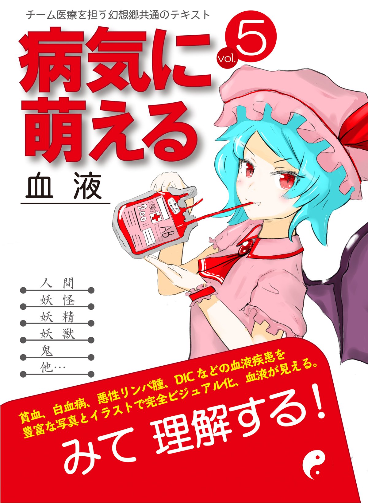 医学語呂なう イラスト 病気に萌える Vol 5 血液 レミリア T Co Z5oehya3xi T Co Wfud8or8go Twitter
