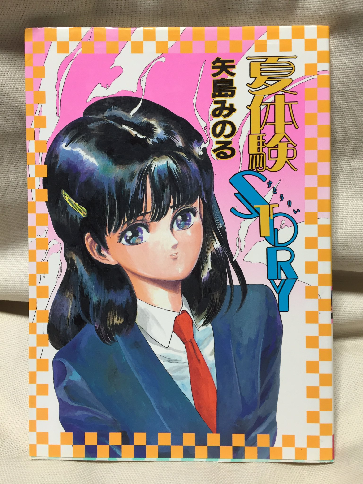 永田トマト 矢島みのる 雨宮じゅん 麻野明 夏体験STORY等8冊セット 永田トマト 矢島みのる 雨宮じゅん 麻野明 夏体験STORY等8冊セット