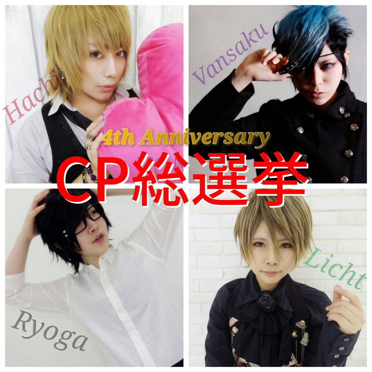 00Zone0707's tweet photo. 【特別企画】 #第一回ぞんあるCP総選挙 本日の15時締切となっておりますので皆様ぜひぜひご協力お願い致します。現時点でかなりの接戦になっている様子……。結果が楽しみですね！ 
https://t.co/PjUYqi2Adg https://t.co/QPbuRqXRPV