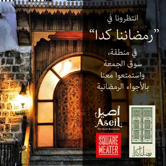 SquareMeater's tweet photo. مين نازل البلد بكرة؟ لا تنسوا تمرونا حنكون معاكم في منطقة سوق الجمعة نرجع أيام أهل أول
#مهرجان_جدة_التاريخية https://t.co/gCyM9Mg8HF
