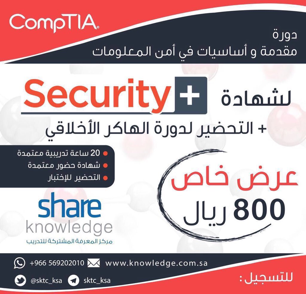 t4ict's tweet photo. (عرض خاص) تعلم مفاهيم واساسيات امن المعلومات سجل ب دورة Security+
#حركه_النقل_الخارجي_للمعلمين
#مسلسل_قوافل https://t.co/1c412nKNQ6