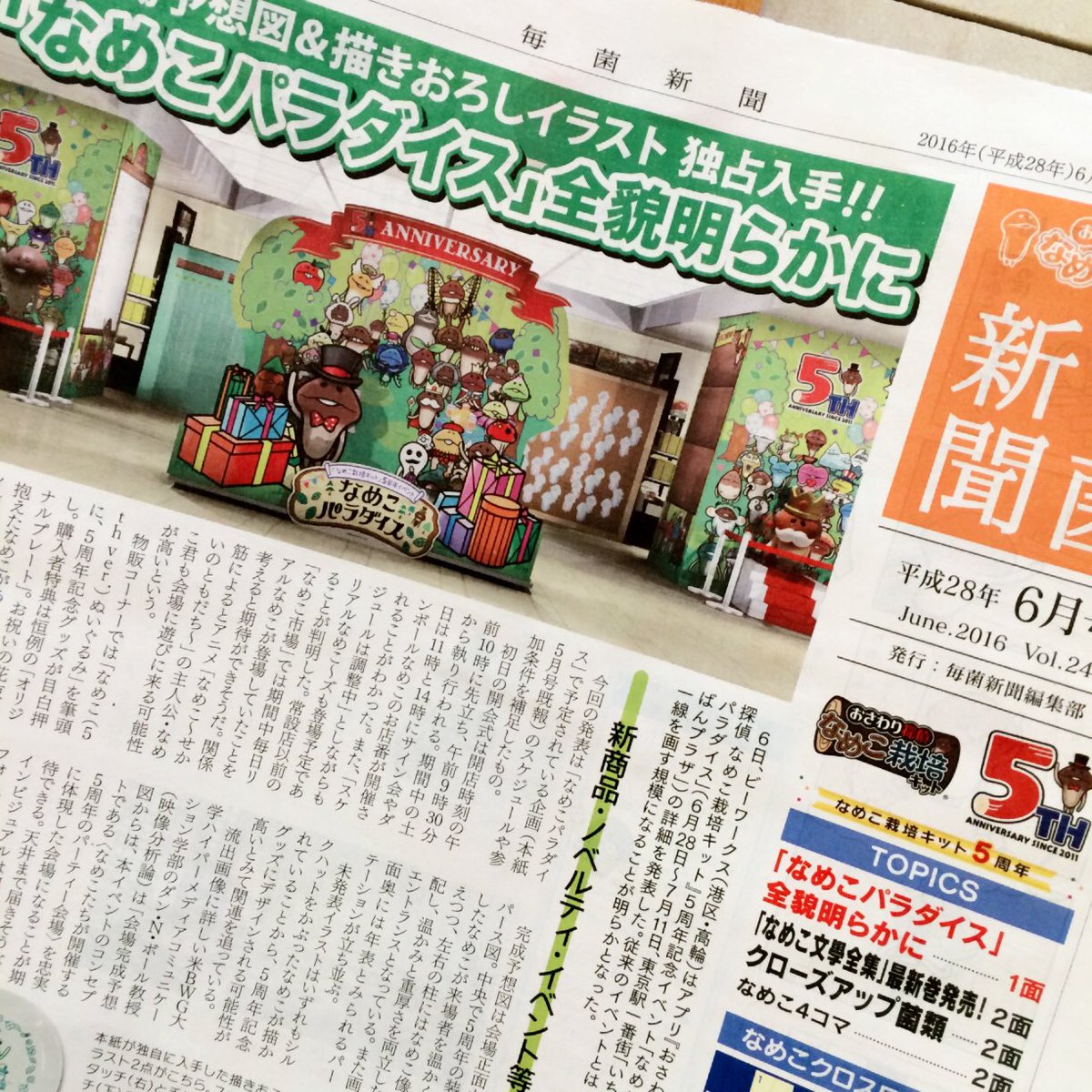なめこ市場 東京本店 على تويتر なめこパラダイスまで あと18日 毎月10日は毎菌新聞発行日 本日より6月号 なめこ市場東京本店にて 無料配布でございます 1面なめこパラダイスです なめこ市場東京本店 なめこ なめこ栽培キット 東京駅
