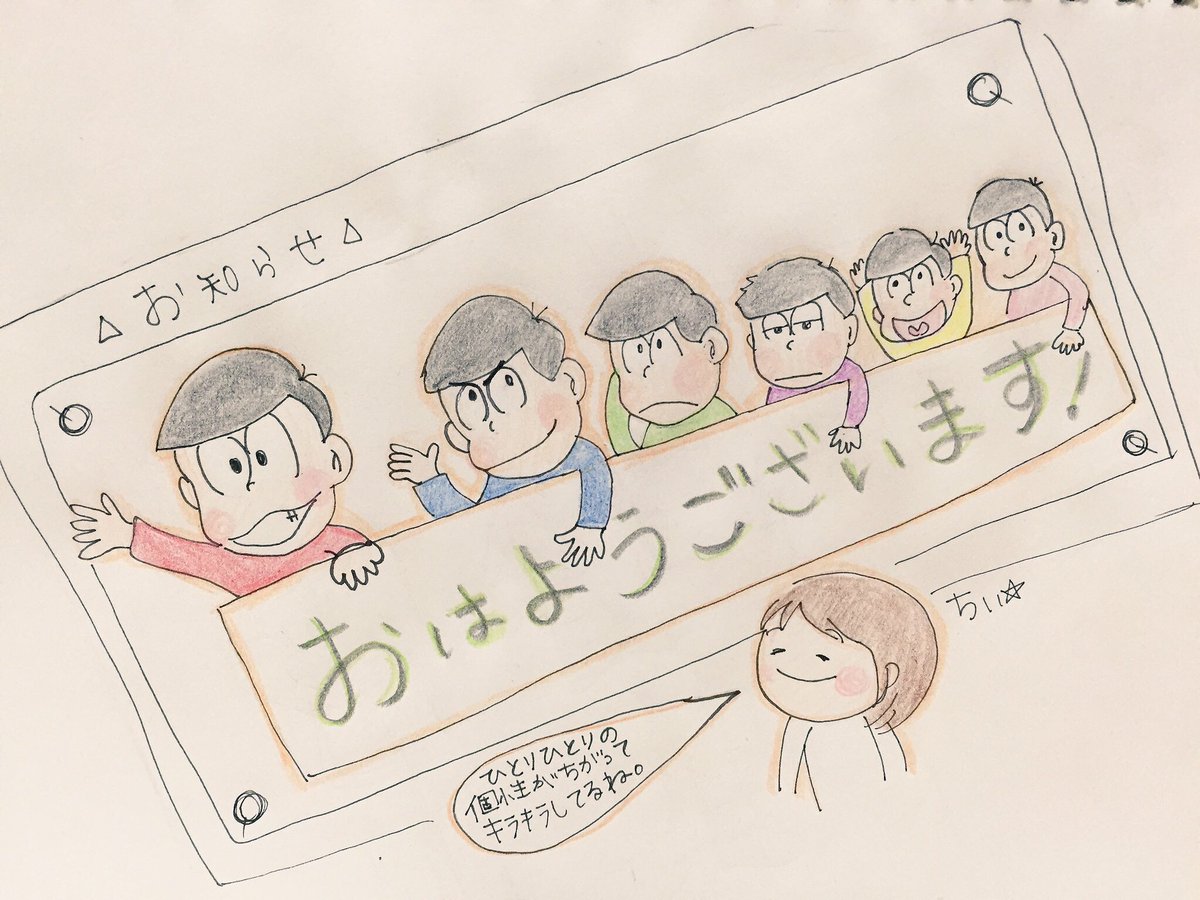 おはようございます✨
今日も自分のもっているいい個性を引き出せる素敵な1日になりますように✨ #おそ松さん  みたいに。
『みんな違ってみんないい!』
  #おそ松さんイラスト 