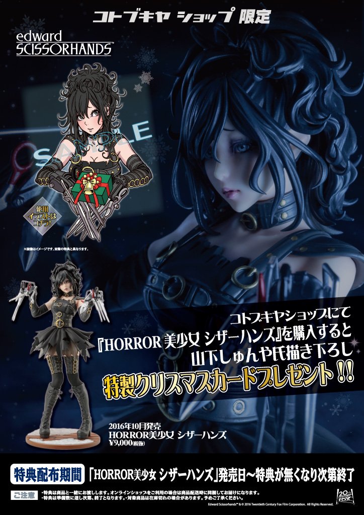 山下しゅんや Pa Twitter Horror美少女シザーハンズ をコトブキヤショップで購入すると このイラストを使用したクリスマスカードがもらえるらしいですよ T Co Hiamhzwdvz