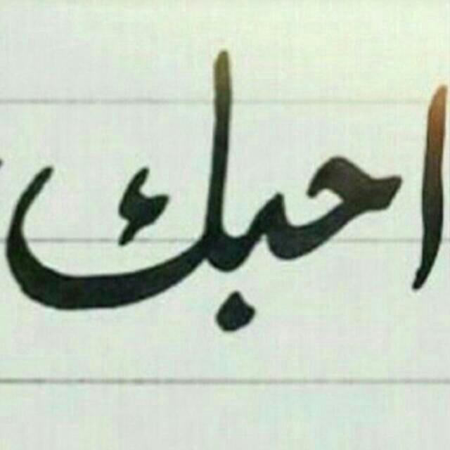 بْبْقَئ آحٍـبْگ لُيَنْ تٌفَآرقَ آلُرۆحٍـ صٍدِريَ😔