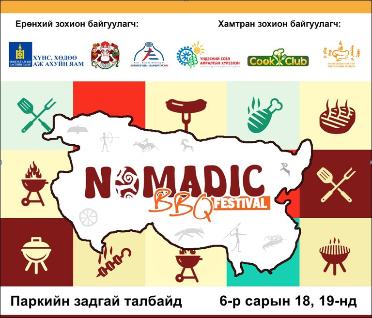 “NOMADIC BBQ” МОНГОЛ ХООЛНЫ ФЕСТИВАЛЬ ТУН УДАХГҮЙ...
facebook.com/MinisrtyofFood…