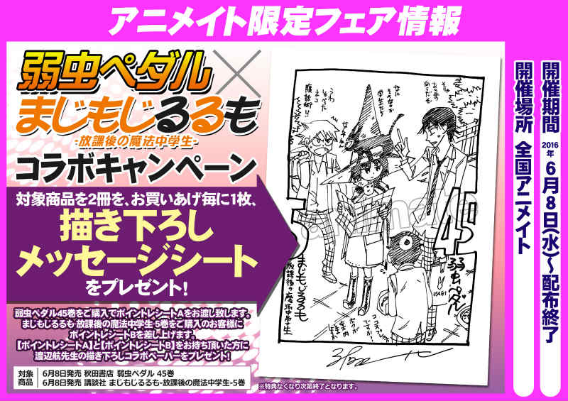 アニメイト旭川 書籍入荷情報 弱虫ペダル45 巻 まじもじるるも 放課後の魔法中学生 5巻 みつどもえ17巻 等 本日入荷したアサー 弱虫ペダル45巻 まじもじるるも 放課後の魔法中学生 5巻 は連動購入特典もああるアサよ