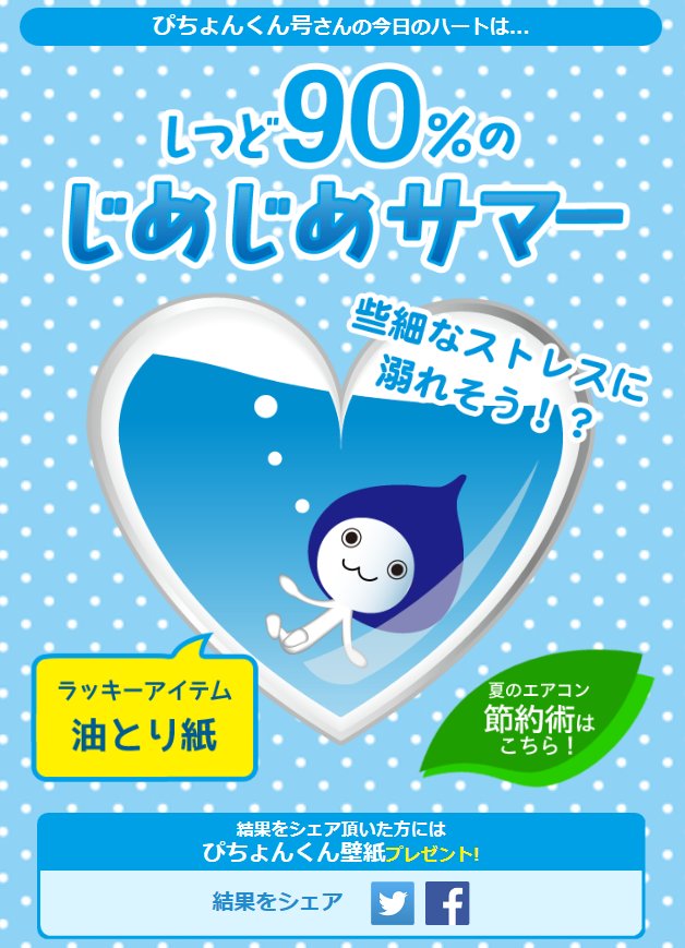 ぴちょんくん号 ぼくは近頃占いに夢中なのﾃﾞｽ でも今日の結果は しつど90 のじめじめサマー 涙 誰かぼくの心も除湿して 結果をシェアして壁紙もget ぴちょんくんのうるる占い T Co Nkx9l5ppvt