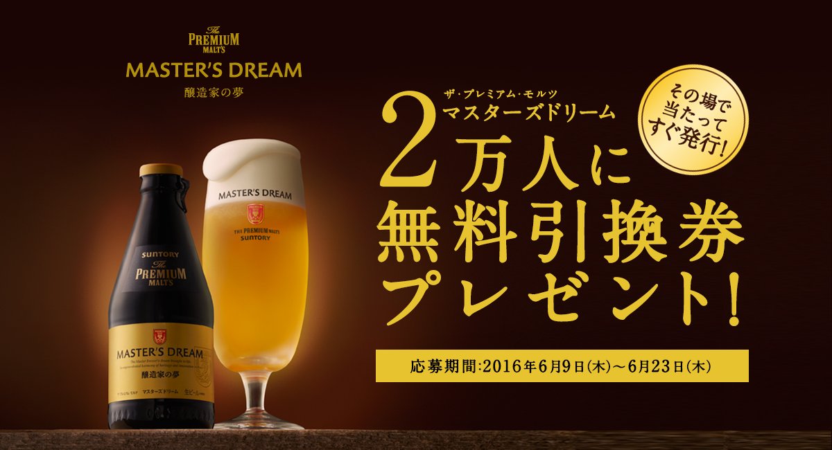 VT_FX's tweet image. たまにはビール #マスターズドリーム　#どんな時に飲む premiumcp-coupon.jp/mastersdream/?…