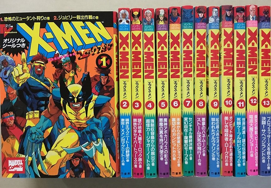 X-MEN 全13巻の内、1と8欠品。（竹書房・バンブーコミックス）