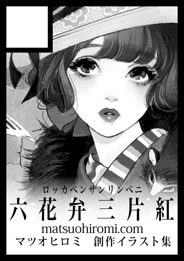 マツオヒロミ 貴サークル 六花弁三片紅 は 日曜日 西地区 あ ブロック 69b に配置されました 受かりました わーがんばろ マツオヒロミ 貴サークル 六花弁三片紅 は 日曜日 西地区 あ ブロック 69b に配置されました 受かりました わーがんばろ
