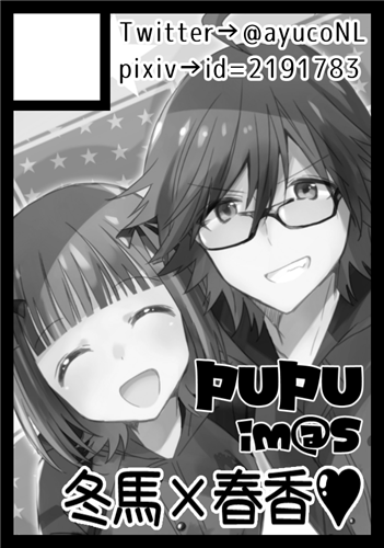 ◎貴サークル「PUPU」は、日曜日 東地区"T"ブロック-31a に配置されました。

ああああああwww冬馬×春香(甘美な響き)ですがんばります 